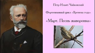 П. И. Чайковский. Времена года. Март. Песнь жаворонка