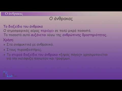 Βίντεο: Τι είναι ο άνθρακας