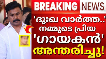 നമ്മുടെ പ്രിയ ഗായകൻ അന്തരിച്ചു..!!! അന്ത്യം ഹൃദ്രോഗത്തെ തുടർന്ന്..!!!