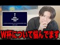 2026年W杯についてあまり大きな声で言えない話を語りだすプレチャンりょー…【プレチャン/切り抜き】