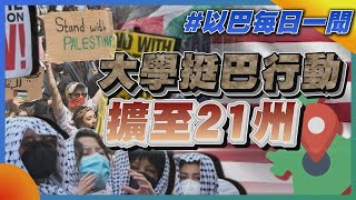 大學挺巴行動擴至21州以巴每日一聞TVBS新聞20240501