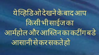 Armhole , Sleeve cutting according to Bicep Size.शरीर के उपर से नाप लेकर मुंडे और आस्तिन का कटींग ।