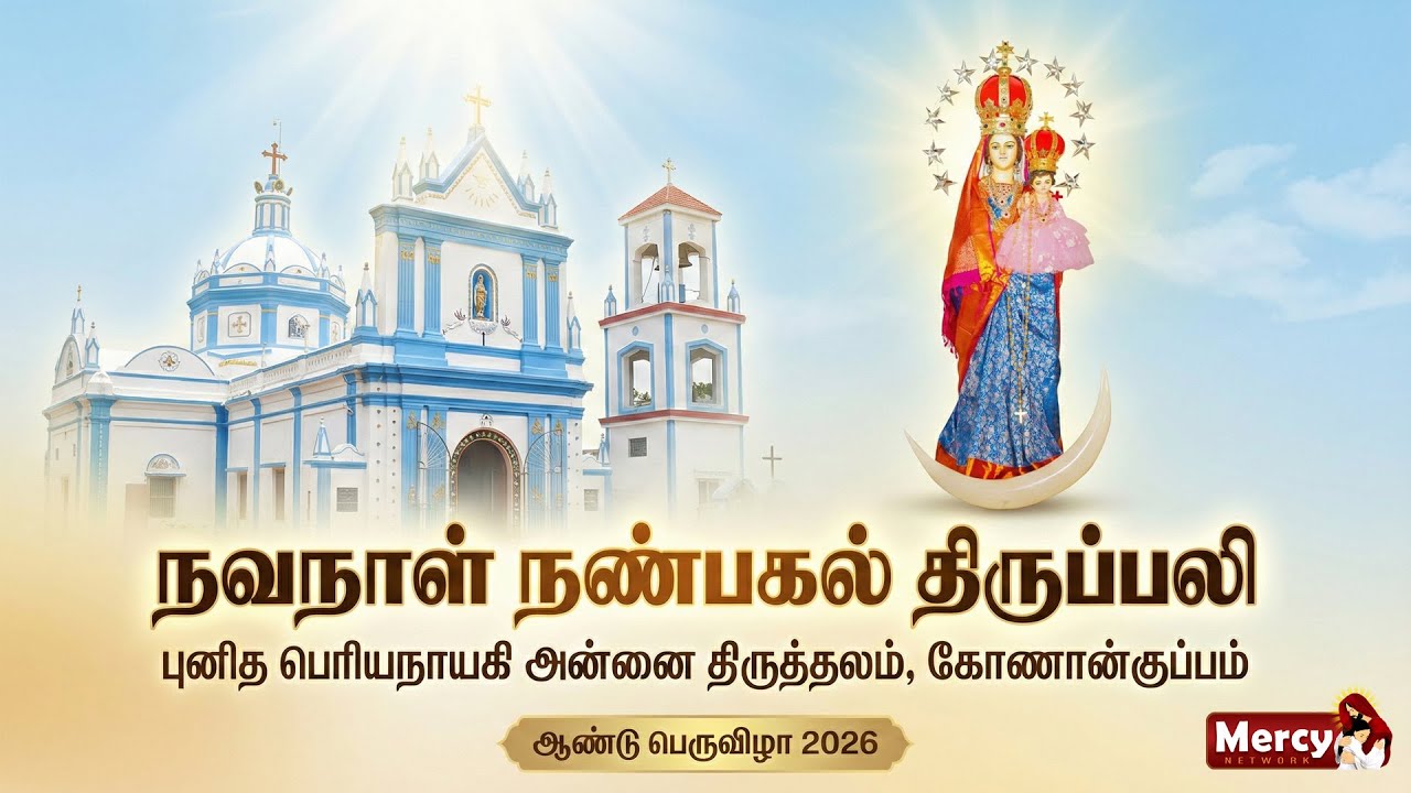 🅻🅸🆅🅴 17-01-2026 | நவநாள் நண்பகல் திருப்பலி | புனித பெரியநாயகி அன்னை திருத்தலம் கோணான்குப்பம் MercyTV