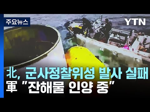 北, 군사정찰위성 발사 실패...軍 &amp;quot;잔해물 <strong>인양</strong> 중&amp;quot; / YTN