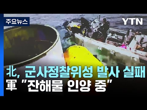 北, 군사정찰위성 발사 실패...軍 &quot;잔해물 인양 중&quot; / YTN