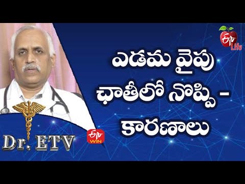 ఎడమ వైపు ఛాతీలో నొప్పి - కారణాలు | డాక్టర్ ఈటీవీ  | 14th ఫిబ్రవరి 2022 | ఈటీవీ  లైఫ్