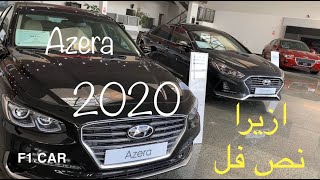 ازيرا نص فل 2020 تفاصيل وتغيرات / Azera 2020