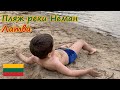 Пляж реки Неман. Литва. Дети балуются на пляже Неман. Children play on the Neman beach. Lithuania