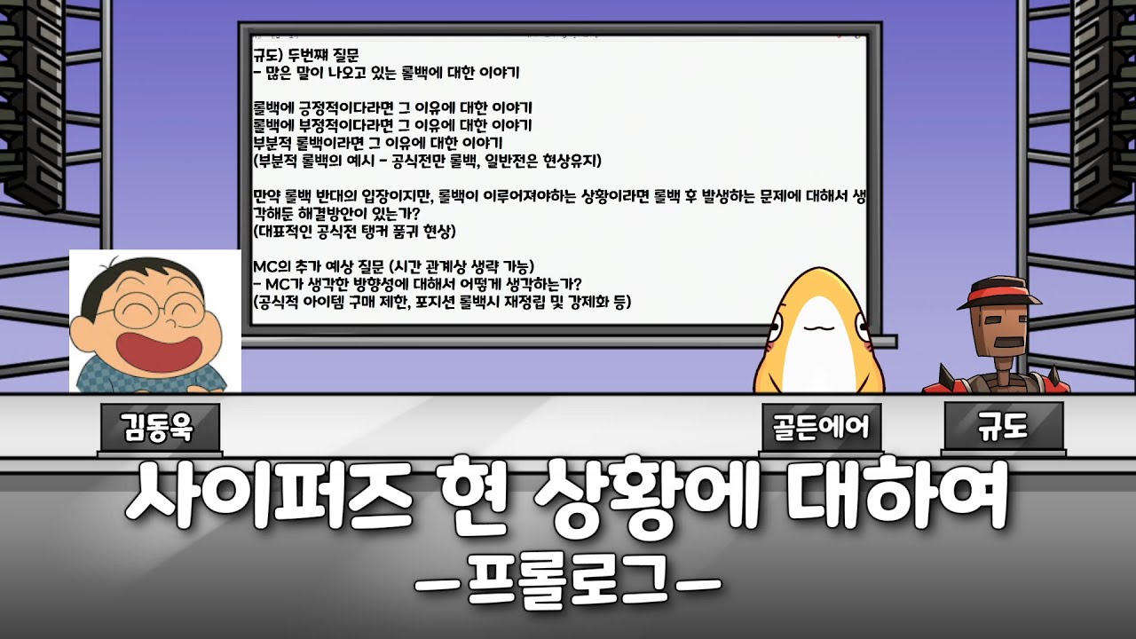 사이퍼즈 현 상황에 대하여 프롤로그 - (금공기 초대석 프롤로그 김동욱 편)