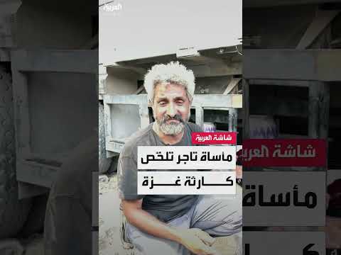 أبو رزق: من تاجر لحوم إلى مشرد في غزة... قصة مأساة المجاعة