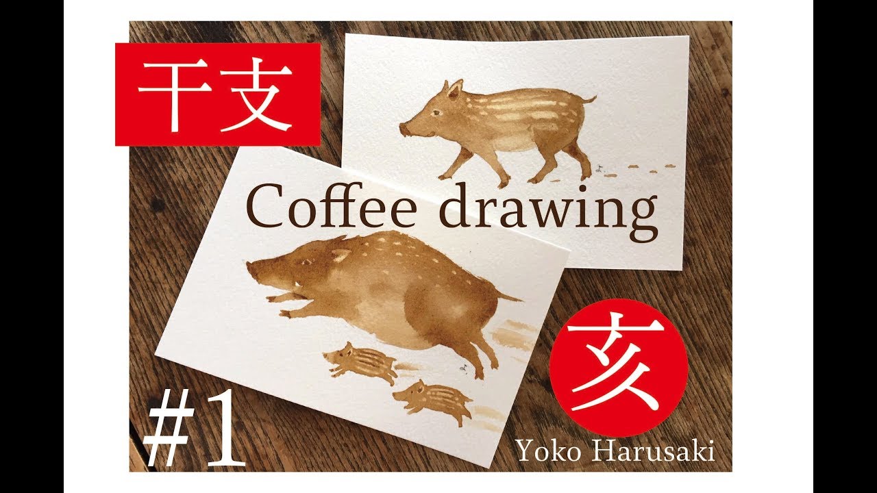 １年賀状 干支 いのしし 簡単 イラスト コーヒー画の描き方 Yoko Harusaki Youtube