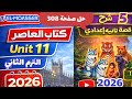 حل صفحة 308 اسئله  5 كتاب المعاصر انجليزي الصف الثاني الإعدادي الترم الثاني 2026