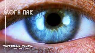 TSVETELINA YANEVA - MOGA PAK / Цветелина Янева - Мога пак | Official video 2012