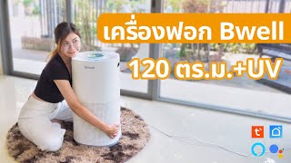 ล้ำสุดเครื่องฟอกอากาศจาก Bwell กว้างถึง 120 ตรม.พร้อม UV กำจัดไวรัสฝุ่น PM2.5