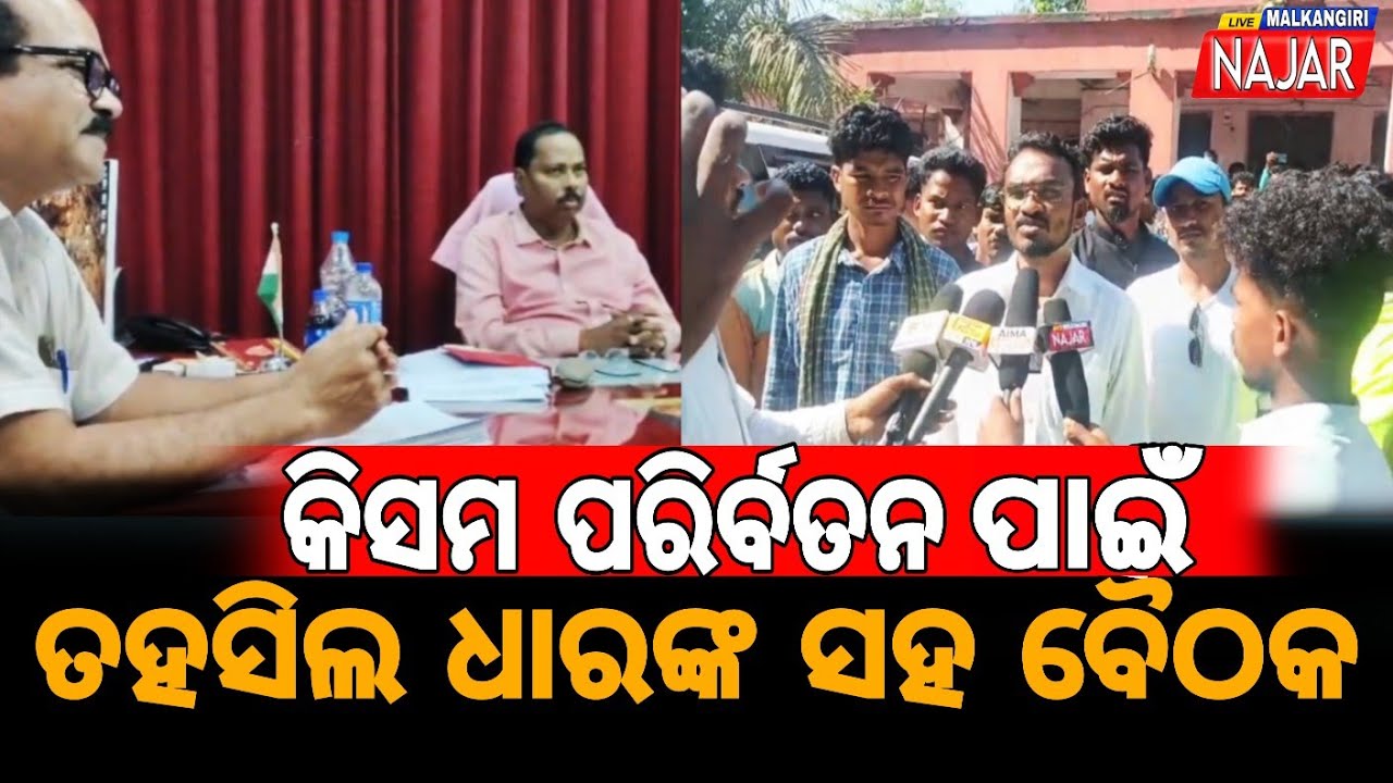 କିସମ ପରିର୍ବତନ ପାଇଁ ତହସିଲ ଧାରଙ୍କ ସହ ବୈଠକ || #letestnews #kanaknews #news #malkangirinews 
