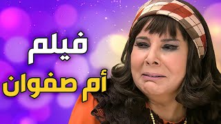 فيلم أم صفوان | الخبيثة خرابت البيوت