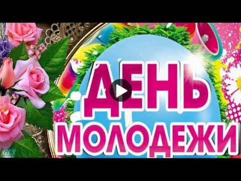 Праздник С ДНЕМ МОЛОДЕЖИ Красивое поздравление день Молодежи Музыкальная видео открытка day of youth