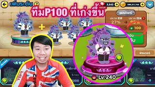 EP.44 ไอดีรองสุดเฟี้ยว ปั้นP100 บาดีกาดีMAX | LINE Rangers