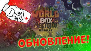 Обновление в Worldbox!