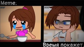 [🥀Время покажет🥀][🔥Meme🔥][✨Gacha club✨]