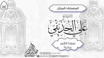 سورة القمر {54} للقارئ الشيخ على الحذيفي