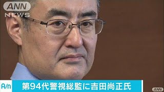 第94代警視総監に吉田尚正氏　「工藤会」壊滅を指揮(17/09/15)