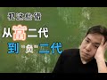 如何保护好你的资产 | 富二代变成“负”二代犯的四个错误