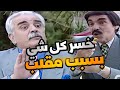 بسبب مقلب سخيف خسر كل شي بيملكو ـ احلى حلقة من مرايا 