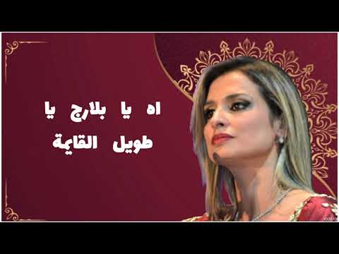 Rym Hakiki - ya belaredj ريم حقيقي - يا بلارج