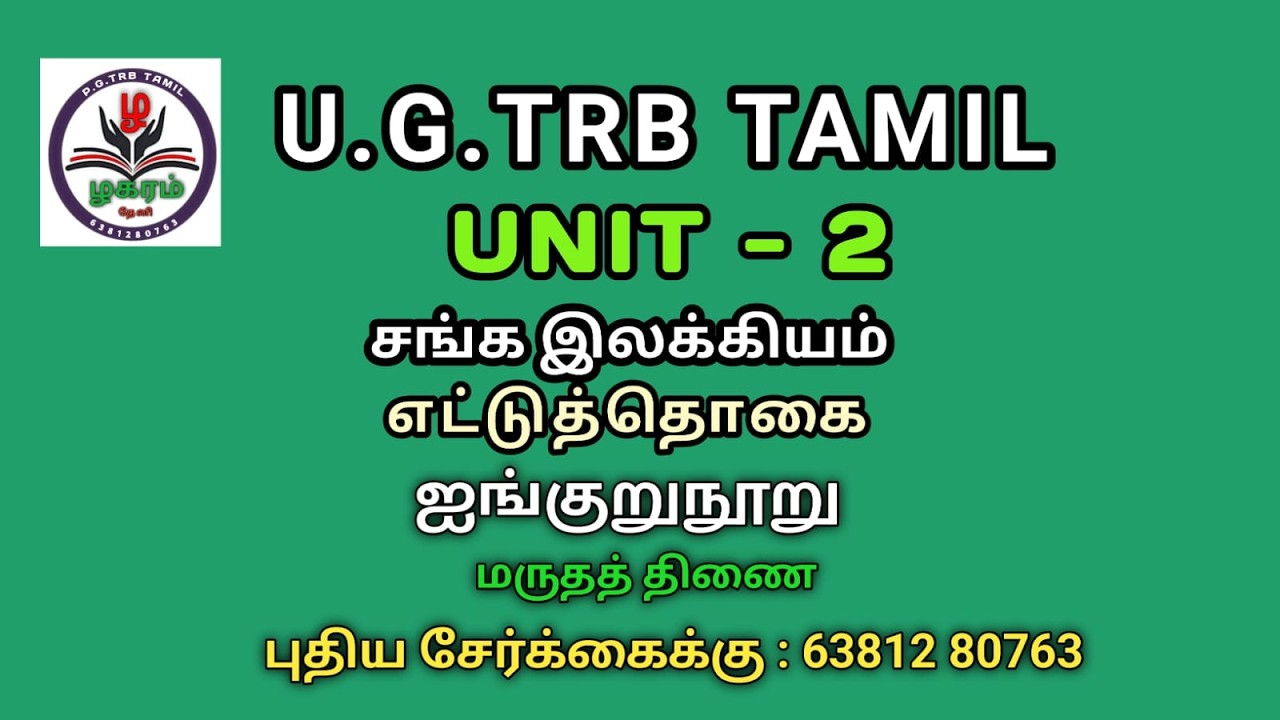 U.G.TRB  TAMIL / UNIT - 2  /  சங்க இலக்கியம் /எட்டுத்தொகை/ ஐங்குறுநூறு / மருதத் திணை / வகுப்பு -1