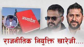 अध्यादेशमार्फत् १२ सय राजनीतिक नियुक्ति खारेजीको तयारी, को को पर्छन् ? | Tikaram Yatri