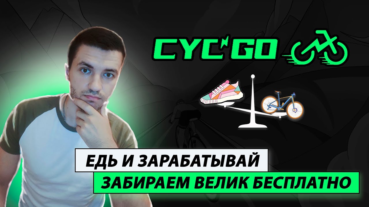 CycGo это новый Step'n ? | Как получить велик NFT или токены проекта бесплатно | Подробный гайд