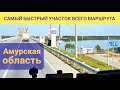 Самый быстрый участок Дальневосточного маршрута | Амурская область | Дальнобой по России