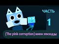 Just Shapes & Beats: Розовая коррупция (монтаж) 1 часть/Pink corruption (installation) 1 part