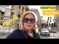 Walk in Rome / Coppede район - сказка / Другой Рим