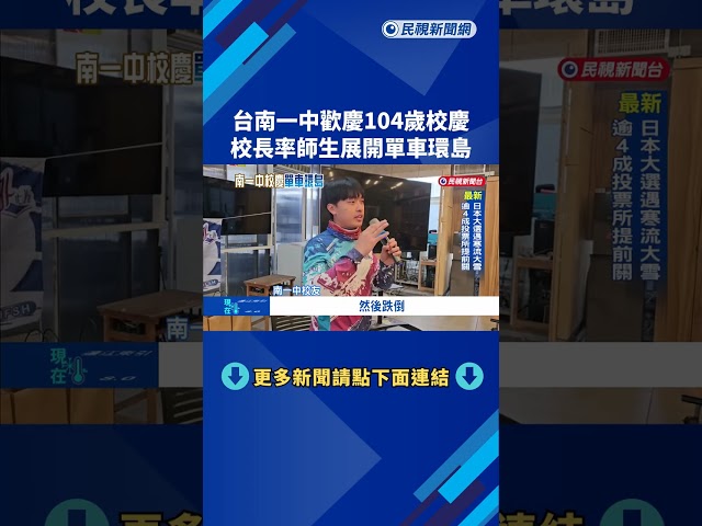 台南一中歡慶104歲校慶 校長率師生展開單車環島－民視新聞