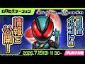 コトダマン公式放送【GODステーション第126回】|仮面ライダー×コトダマンコラボ第8弾 情報公開!