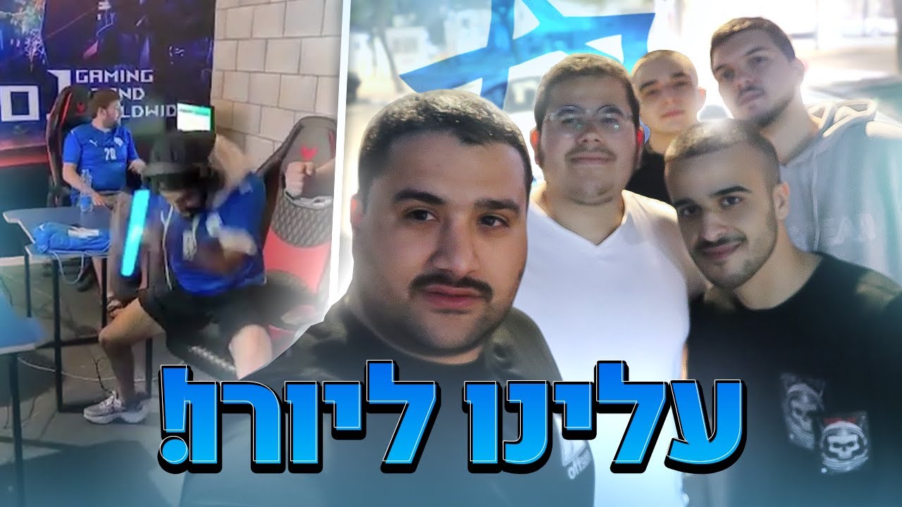 עלינו ליורו! אנחנו טסים ללונדון ✈️(וולוג נבחרת #1)