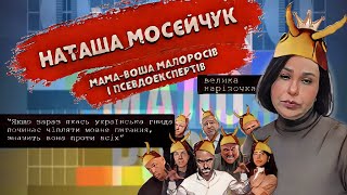 🔴Частина6. Мосейчук і її посіпаки звинувачують українських військових у всіх гріхах. Тому що бояться