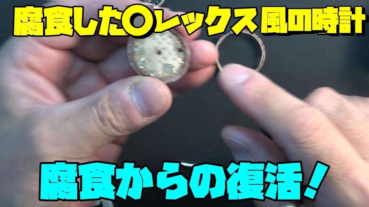 腐食からの復活！◯レックス風の時計の驚きの腐食状態！文字盤以外は修復可能性高！直すが中華製オマージュ時計の鉄則を実践！
