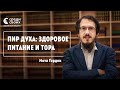 Мотл Гордон. «Пир духа: здоровое питание и Тора».