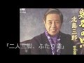 [新曲]   二人三脚、ふたり道/北島三郎 cover Keizo