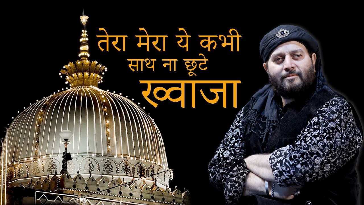 तेरा मेरा ये कभी साथ ना छूटे ख्वाजा | Chand Afzal Qadri  | 2025 नई कव्वाली  | Miane Sab Chod Diya |