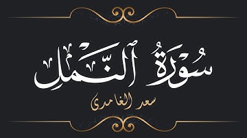 سعد الغامدي - سورة النمل | Saad El Ghamidi - Surat An-Naml