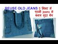 5 मिनट पुरानीं JEANS से बनाय HANDBAG / RECYCLE OLD JEANS / SHOPPING BAG /cutting and stitching
