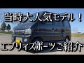 当時大人気モデルエブリィスポーツ買って来たってよぉ〜