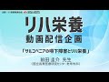 《医療・介護従事者向け》【リハ栄養 動画配信企画】＜前田圭介先生＞「サルコペニアの嚥下障害とリハ栄養」