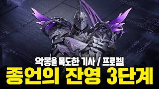 종언의 잔영 3단계: 악몽을 목도한 기사(프로켈) 노말/하드 공략 [로스트아크]