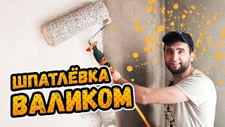 КАЧЕСТВЕННАЯ ПОДГОТОВКА СТЕН и ШПАТЛЁВКА ВАЛИКОМ ⭕️ Быстро. Просто.