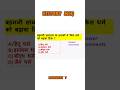 History MCQ#historyfacts #upscexam #uppsc #bpscexam #shortsvideo #successmind #shares #likes #gk